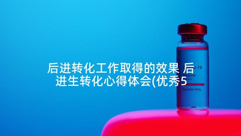 后进转化工作取得的效果 后进生转化心得体会(优秀5篇)