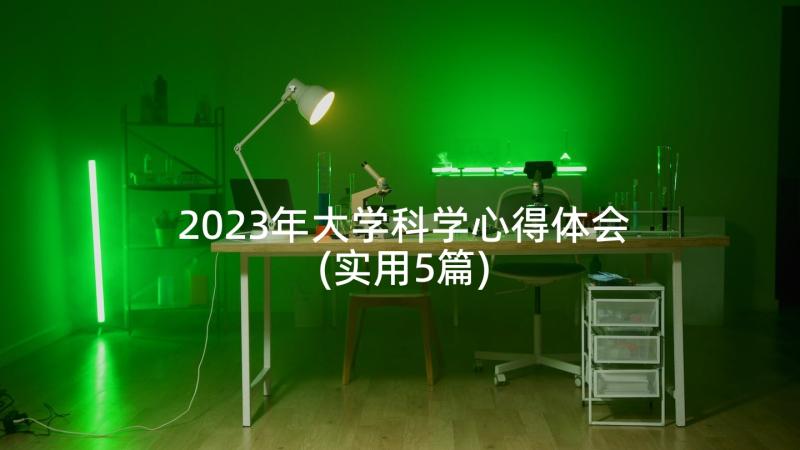 2023年大学科学心得体会(实用5篇)