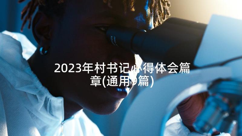 2023年村书记心得体会篇章(通用9篇)