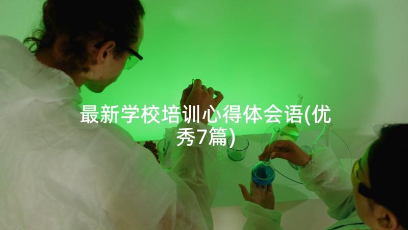 最新学校培训心得体会语(优秀7篇)