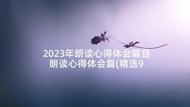 2023年朗读心得体会篇目 朗读心得体会篇(精选9篇)