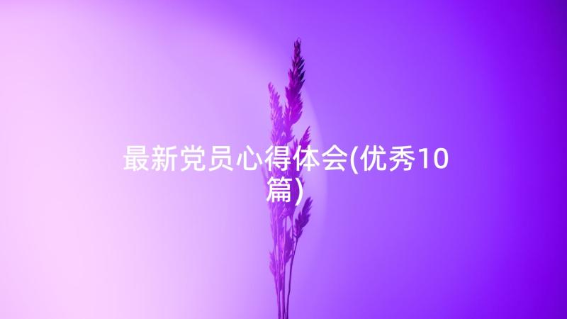 最新党员心得体会(优秀10篇)