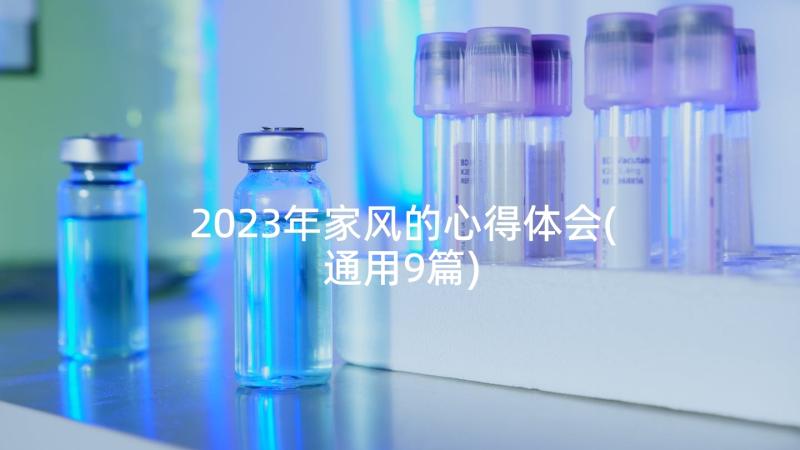 2023年家风的心得体会(通用9篇)