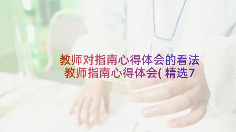 教师对指南心得体会的看法 教师指南心得体会(精选7篇)