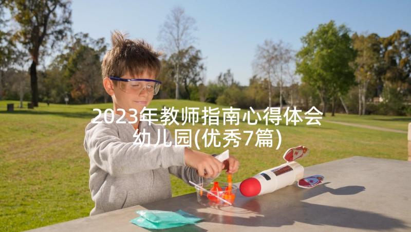 2023年教师指南心得体会幼儿园(优秀7篇)