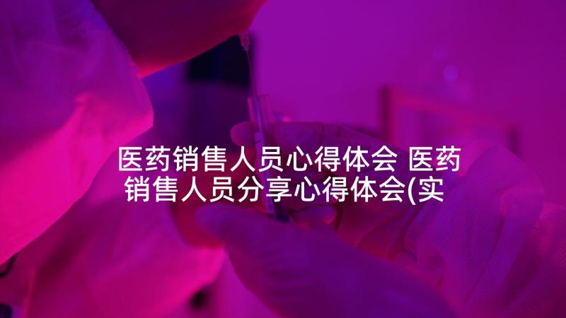 医药销售人员心得体会 医药销售人员分享心得体会(实用5篇)