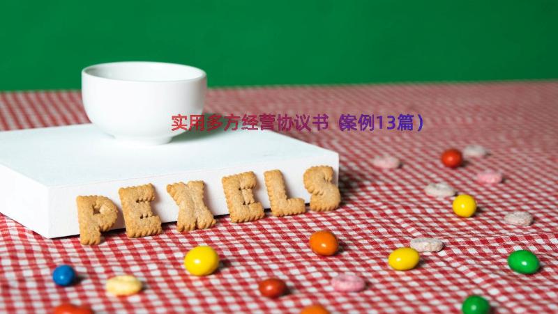 实用多方经营协议书（案例13篇）