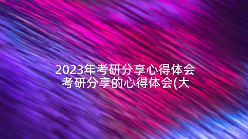 2023年考研分享心得体会 考研分享的心得体会(大全9篇)