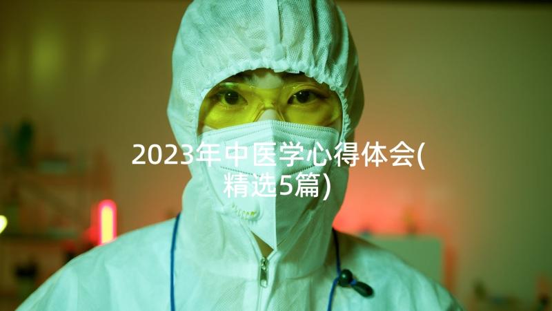 2023年中医学心得体会(精选5篇)