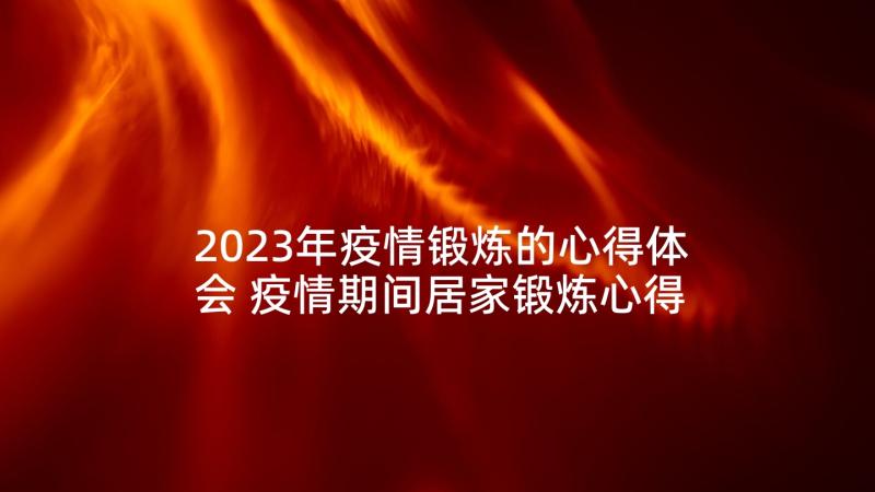 2023年疫情锻炼的心得体会 疫情期间居家锻炼心得体会(实用5篇)