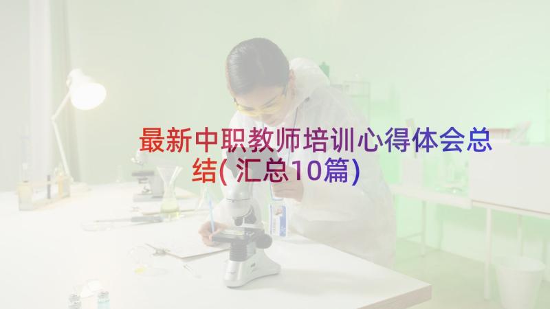 最新中职教师培训心得体会总结(汇总10篇)