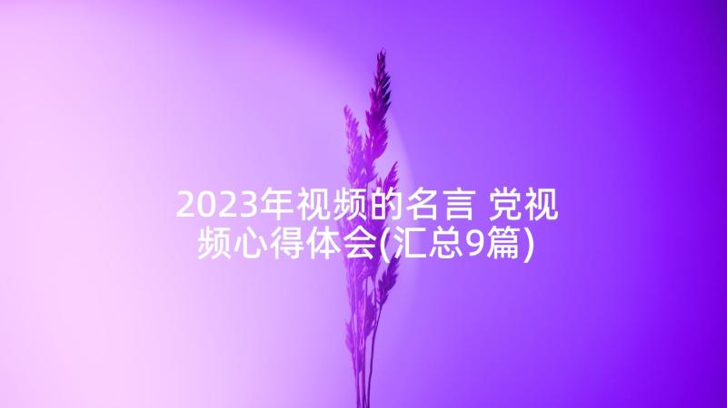 2023年视频的名言 党视频心得体会(汇总9篇)