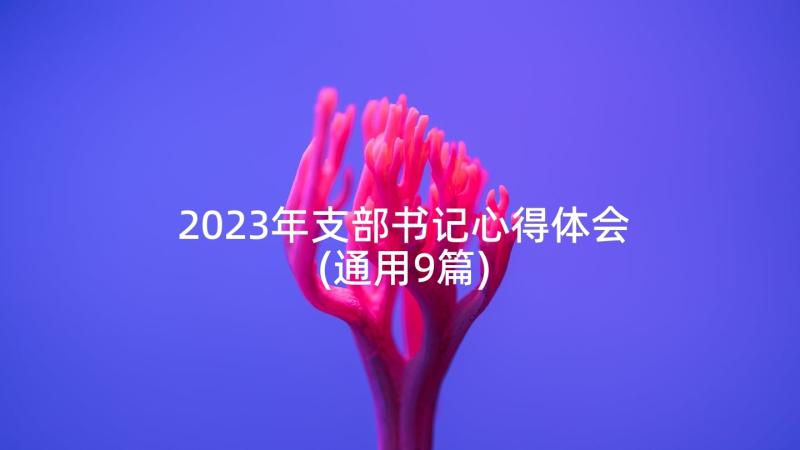 2023年支部书记心得体会(通用9篇)