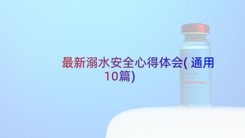 最新溺水安全心得体会(通用10篇)