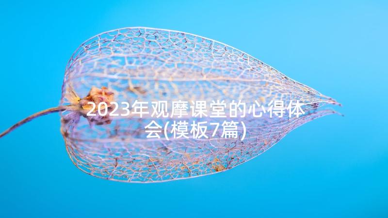 2023年观摩课堂的心得体会(模板7篇)