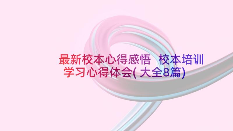 最新校本心得感悟 校本培训学习心得体会(大全8篇)