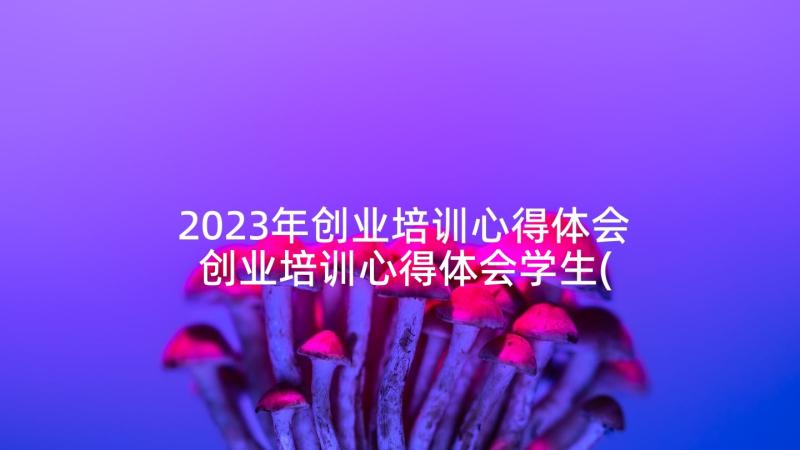 2023年创业培训心得体会 创业培训心得体会学生(实用5篇)