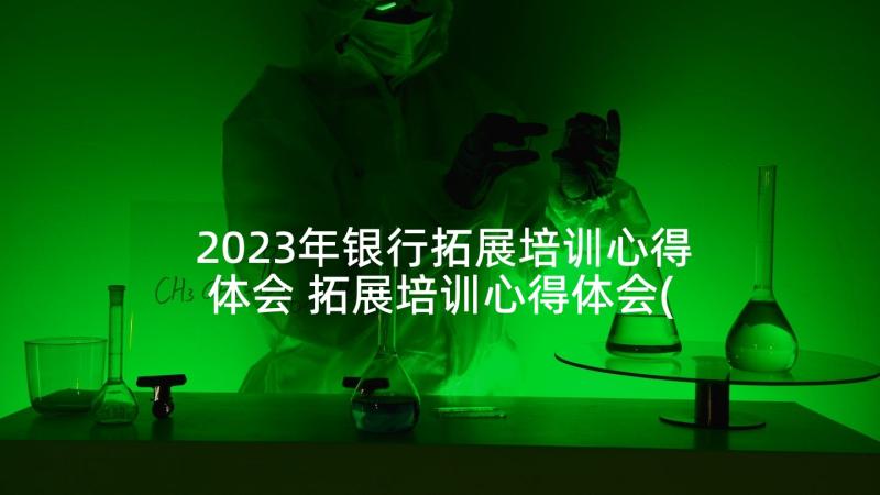 2023年银行拓展培训心得体会 拓展培训心得体会(精选5篇)