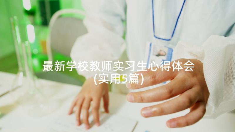 最新学校教师实习生心得体会(实用5篇)