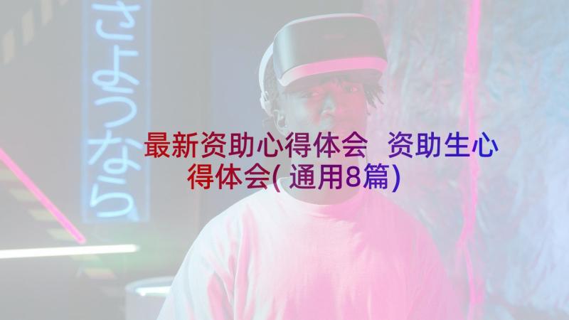 最新资助心得体会 资助生心得体会(通用8篇)