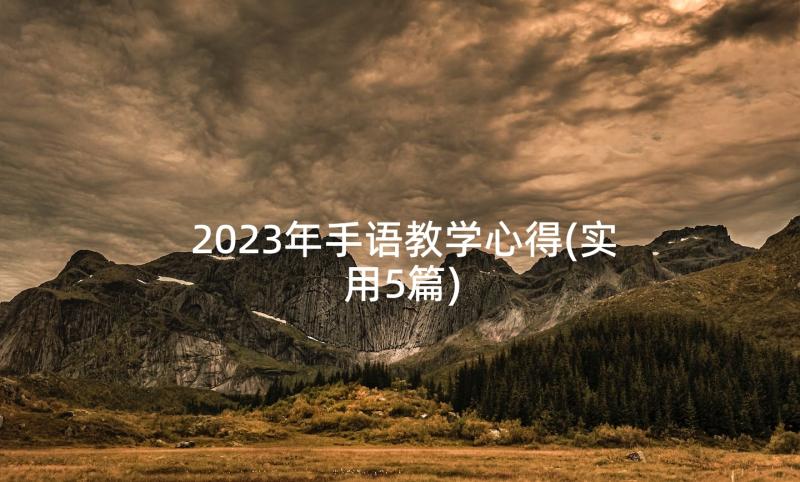 2023年手语教学心得(实用5篇)