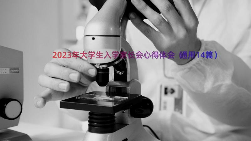 2023年大学生入学家长会心得体会（通用14篇）