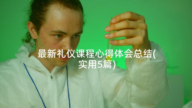 最新礼仪课程心得体会总结(实用5篇)