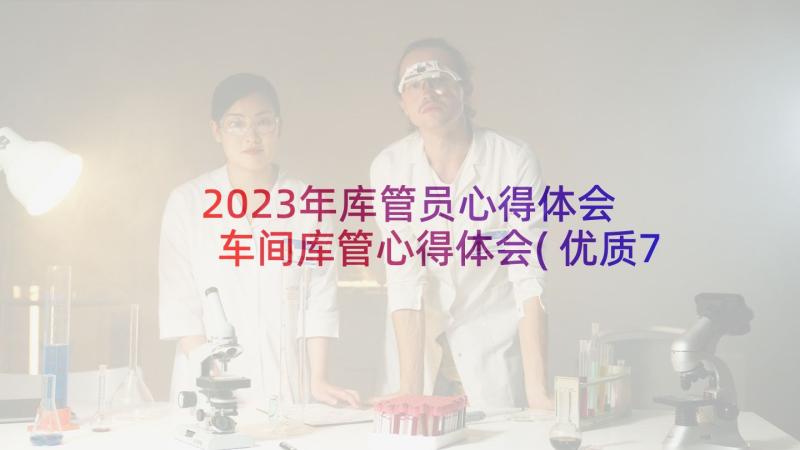 2023年库管员心得体会 车间库管心得体会(优质7篇)