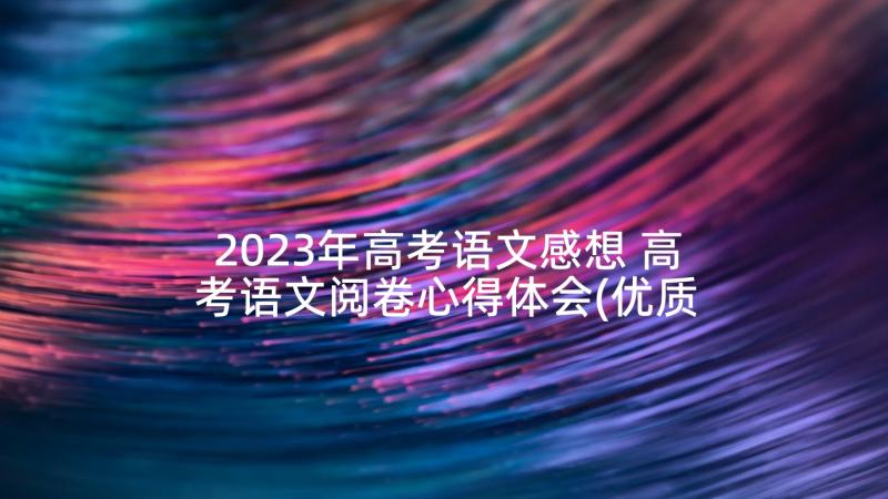 2023年高考语文感想 高考语文阅卷心得体会(优质5篇)