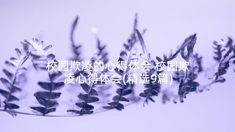 校园欺凌的心得体会 校园欺凌心得体会(精选9篇)