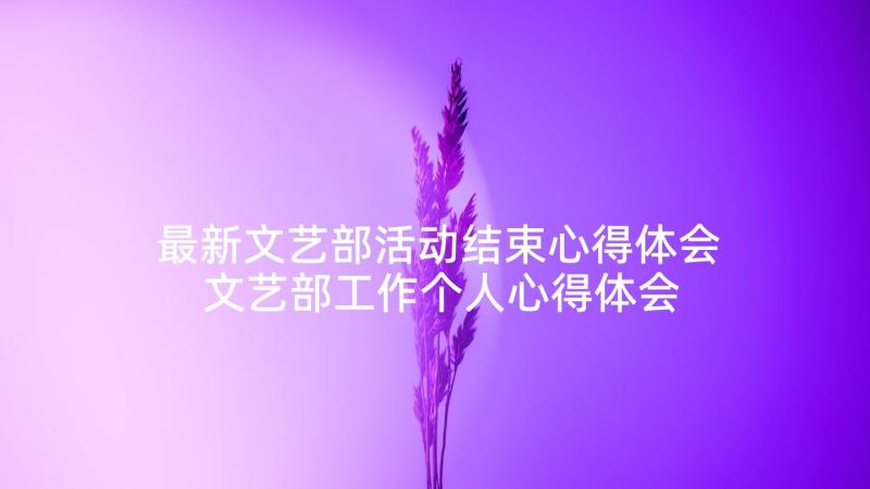 最新文艺部活动结束心得体会 文艺部工作个人心得体会(大全5篇)