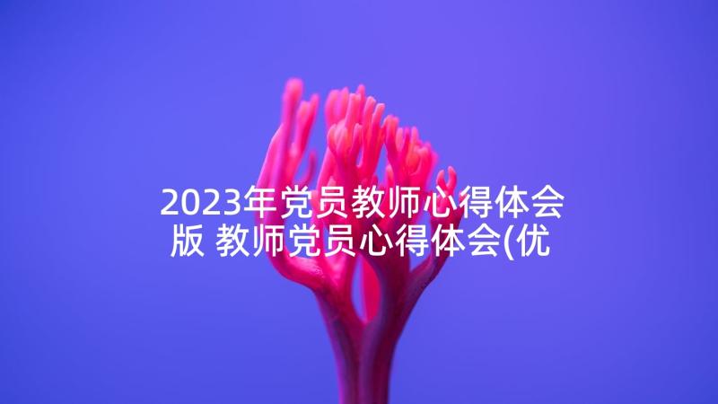 2023年党员教师心得体会版 教师党员心得体会(优秀10篇)