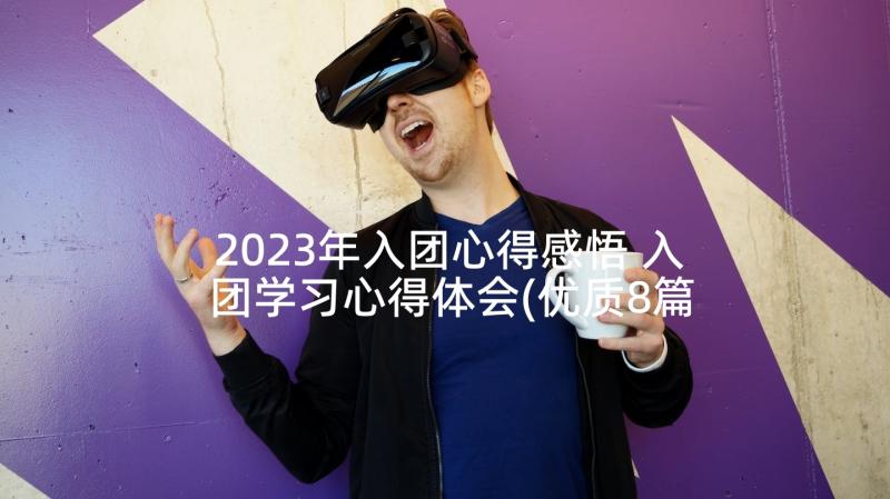 2023年入团心得感悟 入团学习心得体会(优质8篇)