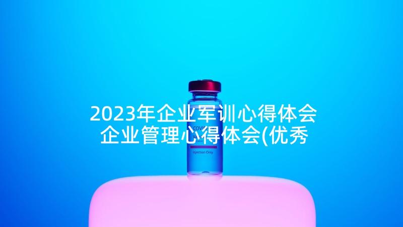 2023年企业军训心得体会 企业管理心得体会(优秀6篇)