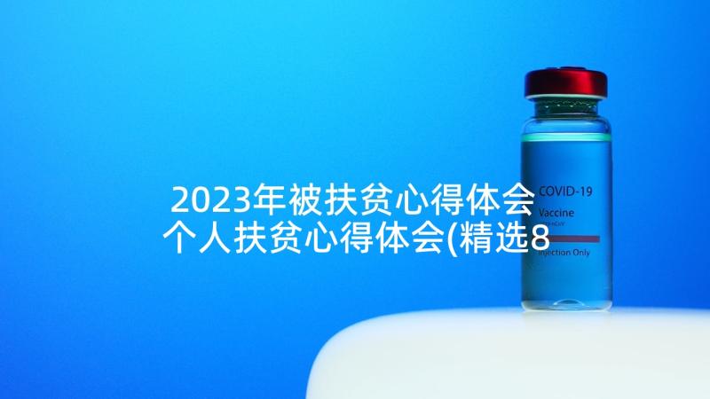 2023年被扶贫心得体会 个人扶贫心得体会(精选8篇)