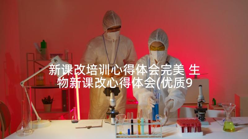 新课改培训心得体会完美 生物新课改心得体会(优质9篇)