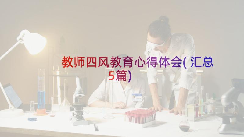 教师四风教育心得体会(汇总5篇)