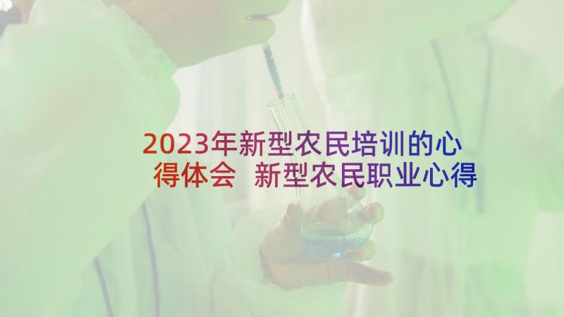 2023年新型农民培训的心得体会 新型农民职业心得体会(优秀5篇)