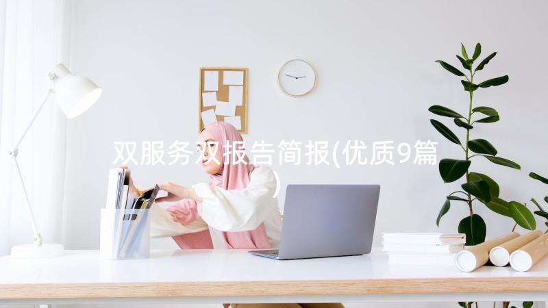 双服务双报告简报(优质9篇)