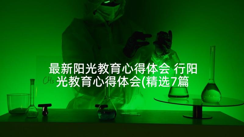 最新阳光教育心得体会 行阳光教育心得体会(精选7篇)