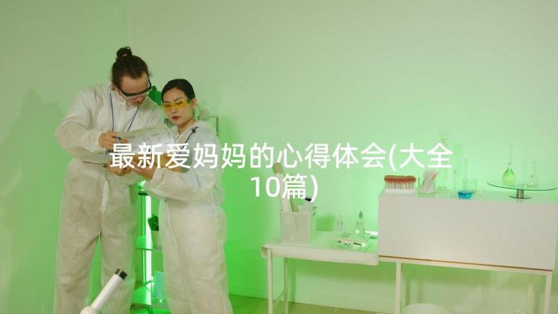 最新爱妈妈的心得体会(大全10篇)