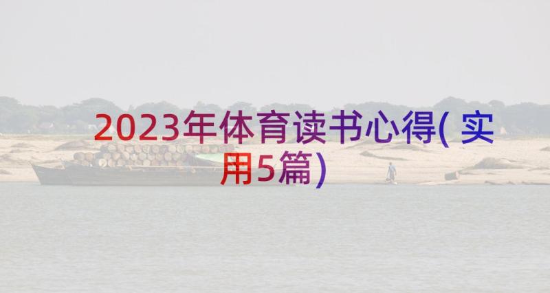 2023年体育读书心得(实用5篇)