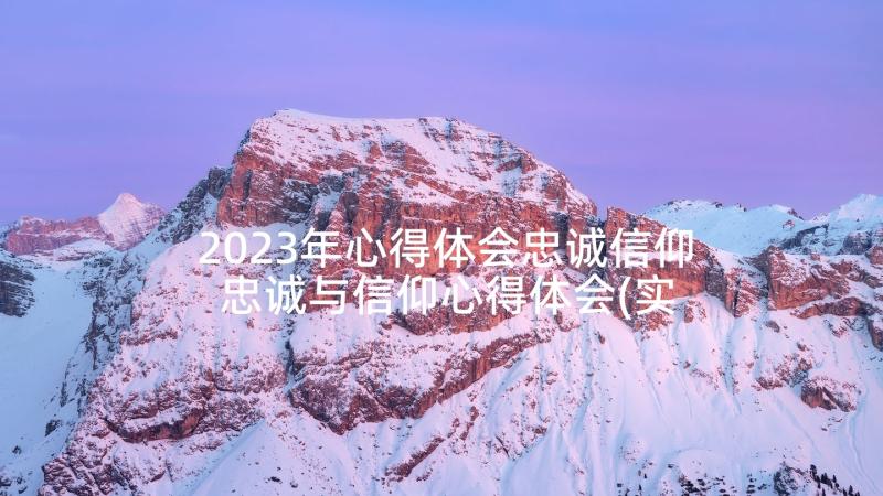 2023年心得体会忠诚信仰 忠诚与信仰心得体会(实用5篇)