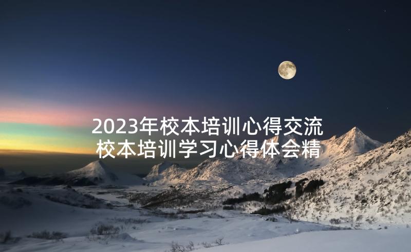 2023年校本培训心得交流 校本培训学习心得体会精编(实用5篇)