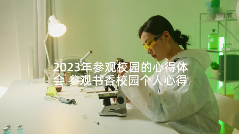 2023年参观校园的心得体会 参观书香校园个人心得体会(精选5篇)