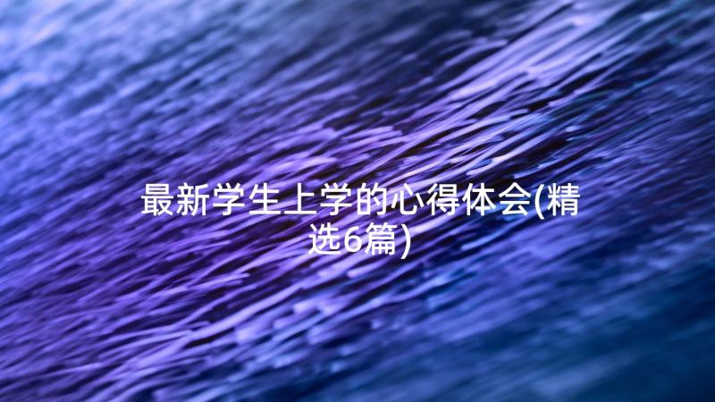 最新学生上学的心得体会(精选6篇)