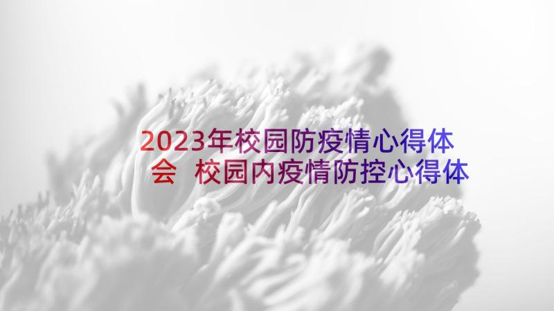 2023年校园防疫情心得体会 校园内疫情防控心得体会(优质5篇)