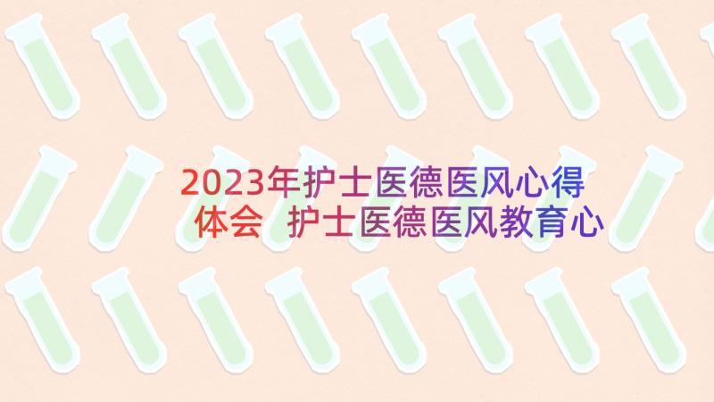 2023年护士医德医风心得体会 护士医德医风教育心得体会(大全5篇)