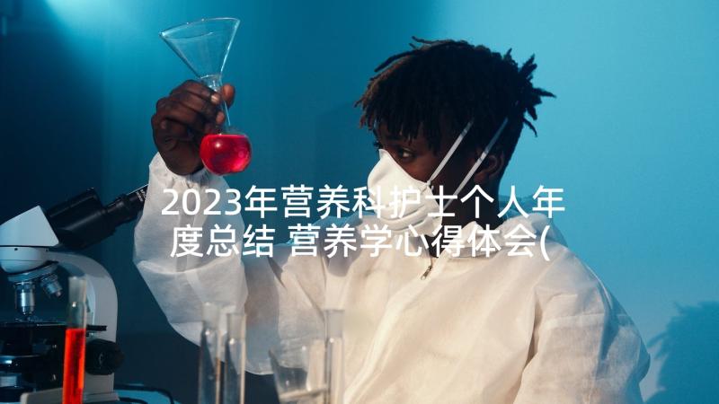 2023年营养科护士个人年度总结 营养学心得体会(大全6篇)