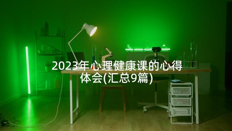 2023年心理健康课的心得体会(汇总9篇)